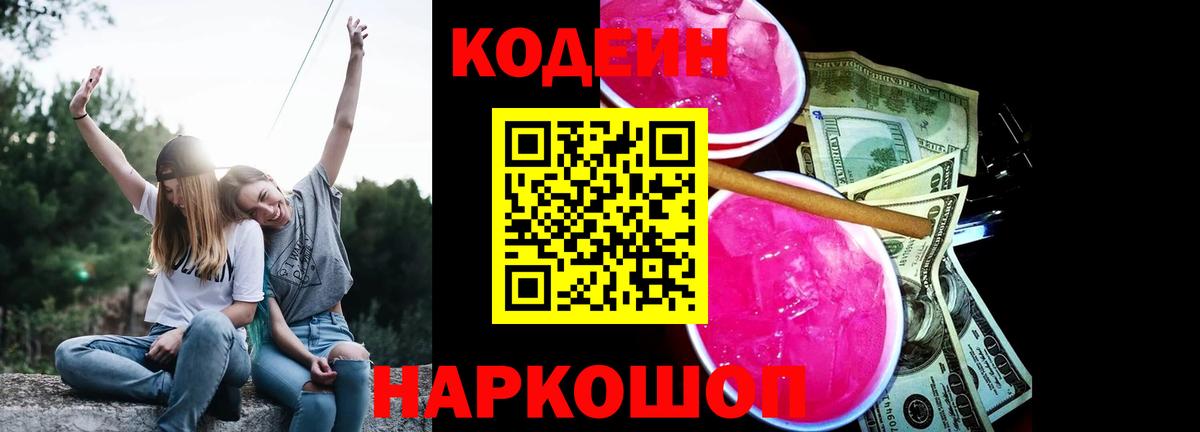 Гурьевск  Кодеин напиток Lean (лин)  Codein напиток Lean (лин)  Вход с VPN 