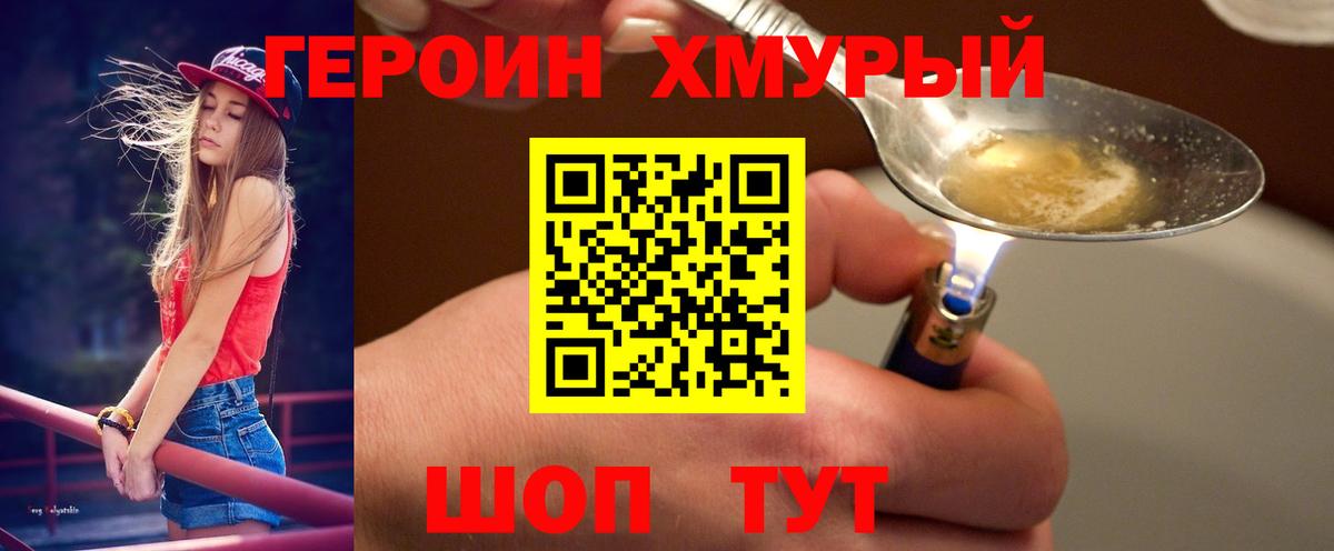 Героин VHQ  Вход с VPN  Гурьевск 